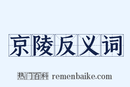 京陵反义词是什么意思的图片